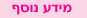 לפרטים נוספים