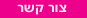 צור קשר